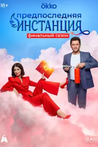 Предпоследняя инстанция (2021)